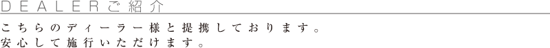 DEALERご紹介